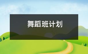 舞蹈班計劃