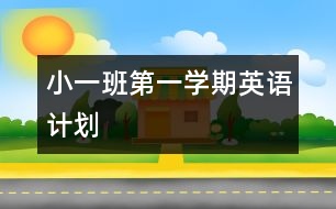 小一班第一學(xué)期英語計劃