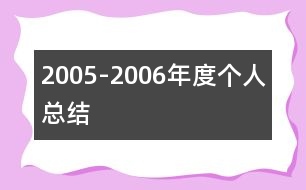 2005-2006年度個人總結(jié)