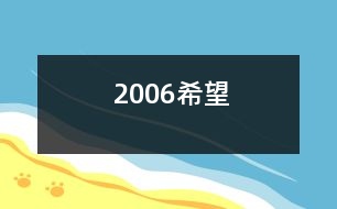 2006希望