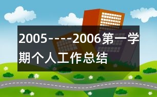 2005----2006第一學期個人工作總結(jié)