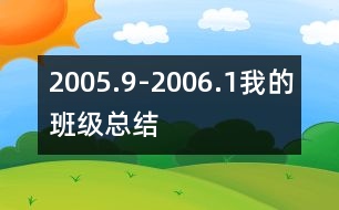 2005.9-2006.1我的班級(jí)總結(jié)