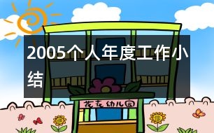 2005個人年度工作小結