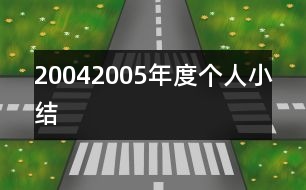 20042005年度個人小結(jié)