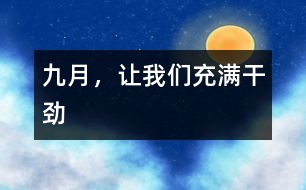 九月，讓我們充滿干勁