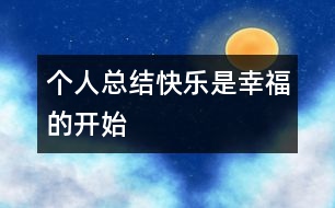 個(gè)人總結(jié)：快樂是幸福的開始