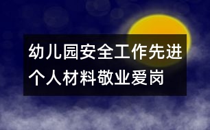 幼兒園安全工作先進(jìn)個(gè)人材料：敬業(yè)愛崗 保安全 創(chuàng)優(yōu)質(zhì)