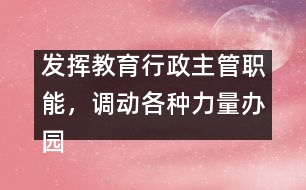 發(fā)揮教育行政主管職能，調(diào)動各種力量辦園的積極性