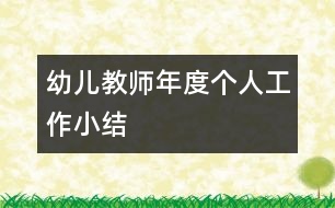 幼兒教師年度個人工作小結(jié)