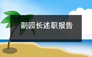 副園長述職報告