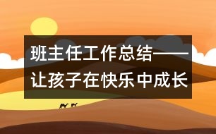 班主任工作總結(jié)――讓孩子在快樂中成長