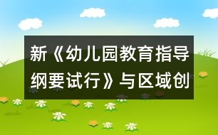 新《幼兒園教育指導(dǎo)綱要（試行）》與區(qū)域創(chuàng)設(shè)的實(shí)踐與探索