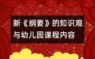 新《綱要》的知識觀與幼兒園課程內容