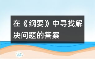 在《綱要》中尋找解決問題的答案