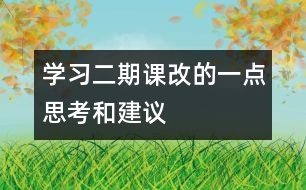 學習二期課改的一點思考和建議