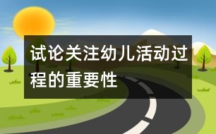 試論關(guān)注幼兒活動(dòng)過程的重要性