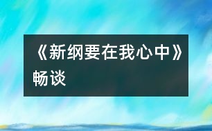 《新綱要在我心中》暢談