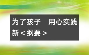 為了孩子　用心實踐新＜綱要＞