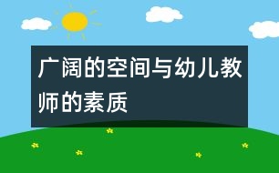 廣闊的空間與幼兒教師的素質(zhì)