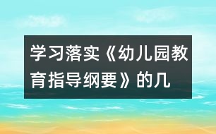 學(xué)習(xí)、落實《幼兒園教育指導(dǎo)綱要》的幾點體會