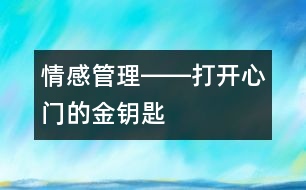 情感管理――打開心門的金鑰匙