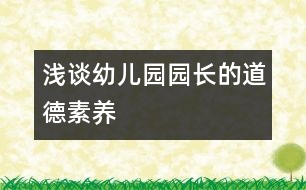 淺談?dòng)變簣@園長(zhǎng)的道德素養(yǎng)