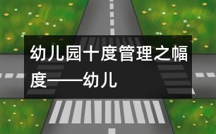 幼兒園“十度”管理之“幅度”――幼兒園管理形態(tài)的靈活把握
