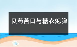 “良藥苦口”與“糖衣炮彈”