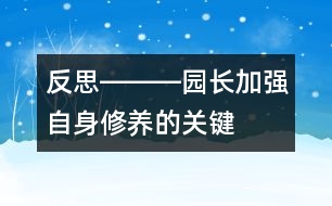 反思―――園長(zhǎng)加強(qiáng)自身修養(yǎng)的關(guān)鍵