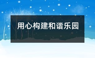 用心構建和諧樂園