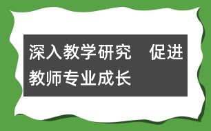 深入教學(xué)研究　促進(jìn)教師專業(yè)成長(zhǎng)