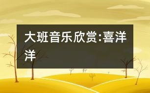 大班音樂欣賞:喜洋洋