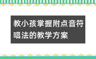 教小孩掌握附點音符唱法的教學方案