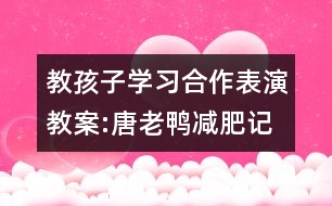 教孩子學習合作表演教案:唐老鴨減肥記