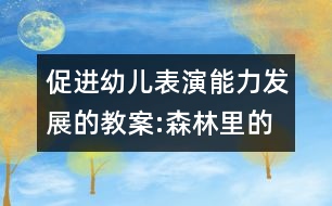 促進幼兒表演能力發(fā)展的教案:森林里的聚會