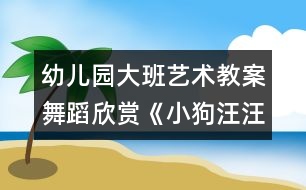 幼兒園大班藝術教案：舞蹈欣賞《小狗汪汪》