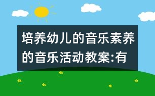 培養(yǎng)幼兒的音樂素養(yǎng)的音樂活動(dòng)教案:有趣的五線譜