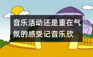 音樂活動(dòng)還是重在氣氛的感受—記音樂欣賞《金蛇狂舞》