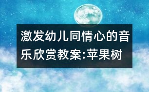 激發(fā)幼兒同情心的音樂(lè)欣賞教案:蘋(píng)果樹(shù)找醫(yī)生