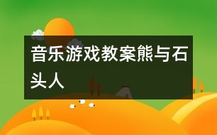 音樂游戲教案：熊與石頭人