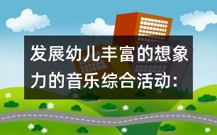 發(fā)展幼兒豐富的想象力的音樂綜合活動:手指謠