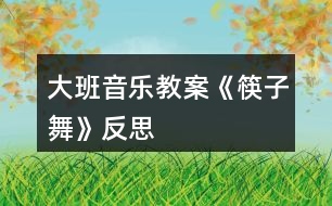 大班音樂教案《筷子舞》反思