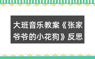 大班音樂教案《張家爺爺?shù)男』ü贰贩此?></p>										
													<h3>1、大班音樂教案《張家爺爺?shù)男』ü贰贩此?/h3><p><strong>教學(xué)目標(biāo)</strong></p><p>　　1、學(xué)唱歌曲，嘗試創(chuàng)編歌曲的新唱法，體驗其樂趣。</p><p>　　2、學(xué)會有效的控制自己的音量。</p><p>　　3、能唱準(zhǔn)曲調(diào)，吐字清晰，并能大膽的在集體面前演唱。</p><p>　　4、通過整體欣賞音樂、圖片和動作，幫助幼兒理解歌詞內(nèi)容。</p><p><strong>重點難點：</strong></p><p>　　學(xué)唱歌曲，嘗試創(chuàng)編歌曲的新唱法，體驗其樂趣</p><p><strong>環(huán)境與材料：</strong></p><p>　　音樂錄音帶</p><p><strong>重點指導(dǎo)：</strong></p><p>　　學(xué)會有效的控制自己的音量。</p><p><strong>備課</strong></p><p>　　一、學(xué)歌詞</p><p>　　教師帶領(lǐng)幼兒按歌曲節(jié)奏說歌詞。</p><p>　　二、聽歌曲</p><p>　　播放歌曲錄音，幼兒欣賞。</p><p>　　三、游戲