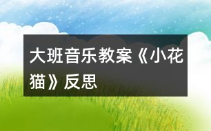 大班音樂教案《小花貓》反思