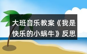 大班音樂教案《我是快樂的小蝸?！贩此?></p>										
													<h3>1、大班音樂教案《我是快樂的小蝸?！贩此?/h3><p><strong>活動(dòng)目標(biāo)：</strong></p><p>　　1、感受歌曲歡快的情緒，能完整連貫的唱出歌曲。</p><p>　　2、感受3/4拍節(jié)奏。</p><p>　　3、演唱中注意襯詞“喲喲”要輕聲唱，頓音要唱得跳躍。</p><p>　　4、通過圖片理解歌詞內(nèi)容，并能根據(jù)歌詞內(nèi)容展開大膽的想象。</p><p>　　5、經(jīng)過舞蹈活動(dòng)促進(jìn)全身運(yùn)動(dòng)。</p><p><strong>活動(dòng)準(zhǔn)備：</strong></p><p>　　山、樹、花、草背景圖，蝸牛圖片，錄音機(jī)。</p><p><strong>活動(dòng)過程：</strong></p><p>　　1、發(fā)聲練習(xí)：咿呀兒喲，呀咿兒喲。</p><p>　　要求：用連貫、優(yōu)美的聲音演唱。</p><p>　　2、節(jié)奏練習(xí)：感受3/4 拍節(jié)奏。</p><p>　　3、學(xué)習(xí)新歌：</p><p>　　(1)出示蝸牛圖，問這是誰呀?——小蝸牛，他好長時(shí)間沒外出旅游了，這不，他背上自己的小房子出發(fā)了，他看見外面的景色好美呀，有山、有樹、有花、有草(出示背景圖)，高興的唱了起來，放錄音：“咿呀兒喲，呀咿兒喲?！?/p><p>　　(2)打拍子練習(xí)，強(qiáng)調(diào)3/4拍強(qiáng)弱弱的特點(diǎn)。</p><p>　　(3)學(xué)習(xí)歌詞：</p><p>　　聽，小蝸牛是怎樣介紹自己的?師隨音樂說歌詞，提問他是一只怎樣的小蝸牛?——快樂的小蝸牛;他要去干什么?——去旅游;怎樣去的?路上又是怎樣看景色的?用提問的方式引導(dǎo)幼兒學(xué)習(xí)歌詞。</p><p>　　(4)師清唱歌曲，進(jìn)一步讓幼兒傾聽歌曲中唱了什么?</p><p>　　(5)幼兒跟隨琴一起學(xué)唱歌曲。</p><p>　　問：小蝸牛你們快樂嗎?——快樂。找?guī)酌變旱角懊鎭肀硌荨翱鞓贰?，這一遍我要看看哪只蝸牛最快樂?請兩名幼兒到前面來演唱歌曲，讓其他幼兒評價(jià)，誰唱的好?好在哪里?</p><p>　　(6)師加上“喲喲”聲，讓幼兒比較和以前唱的不一樣的地方?聽，小蝸牛又說話了，他還要唱一遍，讓我們么好好聽聽，有什么不一樣的地方，提問“喲喲”是誰的聲音?——小蝸牛高興的聲音。引導(dǎo)幼兒用活潑、跳躍的聲音唱出“喲喲”。</p><p>　　(7)師幼合作演唱：</p><p>　　a、師唱快樂的歌聲，幼兒唱快樂的叫聲;</p><p>　　b、幼兒唱快樂的歌聲，幼兒唱快樂的叫聲。</p><p>　　(8)師幼完整的演唱歌曲(加上動(dòng)作);</p><p>　　(9)隨音樂唱著歌曲走下去，小我怒我們要外出旅游了，讓我們唱著歌出發(fā)吧!</p><p><strong>活動(dòng)反思：</strong></p><p>　　《我是一只快樂的小蝸牛》這是一節(jié)音樂活動(dòng)，教學(xué)中運(yùn)用有趣、游戲的教學(xué)方式，在實(shí)施過程中并且以提問的方式進(jìn)入，這樣幼兒不但知道小蝸牛的背殼的很多的作用，也鍛煉了幼兒的語言能力的培養(yǎng)。比如，小蝸牛帶著誰去旅游去了，幼兒就會(huì)完整的回答說，小蝸牛帶著他的房子去旅游。</p><p>　　當(dāng)幼兒聽著音樂順其自然的就搖擺自己的身體的時(shí)候，在這里我并沒有著急著讓幼兒去唱這首歌曲，而是讓幼兒去面對面找好朋友一起來扮演蝸牛去旅游，這樣不但滿足了幼兒的表演的欲望。也讓這節(jié)活動(dòng)不再有這么乏味，幼兒在表演的過程中學(xué)會(huì)這首歌曲。</p><p>　　小朋友在找到自己的好朋友和自己的好朋友一起旅游中邊唱邊表演，所以幼兒在快樂的活動(dòng)中學(xué)會(huì)了這首歌。</p><p>　　反思：如果當(dāng)時(shí)我只是簡單的讓幼兒傾聽，彈琴讓幼兒學(xué)習(xí)，這首歌曲對然也能同樣的學(xué)會(huì)，但是幼兒會(huì)少了很多樂趣。根據(jù)歌曲挖掘精髓，讓幼兒在快樂中獲取。在學(xué)會(huì)歌詞的基礎(chǔ)上去唱歌，這一點(diǎn)上我已經(jīng)知道去注意，而不是當(dāng)幼兒還在歌詞的模糊當(dāng)中，就去跟著鋼琴練唱。讓我明白了，對于中班的幼兒來說，不管是什么活動(dòng)，都要以游戲的形式來進(jìn)行，游戲是幼兒在活動(dòng)中最好的興趣。</p><h3>2、大班音樂教案《快樂的六一》含反思</h3><p><strong>設(shè)計(jì)意圖：</strong></p><p>　　本班的幼兒對歌曲很感興趣，所以我想通過這節(jié)活動(dòng)，讓幼兒充分發(fā)揮自身的藝術(shù)細(xì)胞?！傲乱蝗諆和?jié)”即將來臨。讓幼兒通過對歌曲的學(xué)習(xí)提前感受六一活潑愉悅的氣氛，在學(xué)會(huì)唱這首歌的基礎(chǔ)上，也能給他們帶來幸福。</p><p><strong>活動(dòng)目標(biāo)：</strong></p><p>　　1、學(xué)會(huì)用輕松、愉快的歌聲演唱歌曲，體驗(yàn)小朋友歡度六一愉快心情。</p><p>　　2、喜歡和同伴參加活動(dòng)，感受節(jié)日的氣氛。</p><p>　　3、感受旋律的氣氛以及和同伴一起參加集體音樂活動(dòng)的樂趣。</p><p>　　4、通過聽、唱、奏、舞等音樂活動(dòng)，培養(yǎng)學(xué)生的創(chuàng)編能力與合作能力。</p><p>　　5、能唱準(zhǔn)曲調(diào)，吐字清晰，并能大膽的在集體面前演唱。</p><p><strong>活動(dòng)準(zhǔn)備：</strong></p><p>　　物質(zhì)準(zhǔn)備：音樂《快樂的六一》;圖譜拼接卡</p><p>　　經(jīng)驗(yàn)準(zhǔn)備：了解六月一日兒童節(jié);組織幼兒參與幼兒園六一節(jié)的環(huán)境布置，帶領(lǐng)幼兒參觀幼兒園節(jié)日環(huán)境，感受節(jié)日到來的喜氣氣氛。</p><p><strong>活動(dòng)重點(diǎn)：</strong></p><p>　　學(xué)唱歌曲并能創(chuàng)編動(dòng)作。</p><p><strong>活動(dòng)過程：</strong></p><p>　　一、談話引入</p><p>　　引導(dǎo)語：你們知道六一兒童節(jié)嗎?六一兒童節(jié)是哪一天呀，那是誰的節(jié)日呢?在六一兒童節(jié)那天，你們最想做什么呢?那一天你們快樂嗎?</p><p>　　二、幼兒完整欣賞歌曲《快樂的六一》感受歌曲歡快、喜慶的氣氛。</p><p>　　1、引導(dǎo)幼兒回憶歌曲名稱，說說歌里唱了些什么。</p><p>　　2、重點(diǎn)幫助幼兒理解“全世界的兒童連在一起”，告訴幼兒六一節(jié)是全世界小朋友的共同節(jié)日。</p><p>　　3、跟隨歌曲旋律有節(jié)奏的拍手朗誦歌詞，注意切分音符。</p><p>　　三、學(xué)唱新歌</p><p>　　1、鼓勵(lì)幼兒跟隨音樂伴奏，用“啦”哼唱整首歌曲</p><p>　　2、整體跟唱歌曲。引導(dǎo)幼兒用快樂的歌聲演唱，尤其在唱“啦”時(shí)要輕巧，有跳躍感</p><p>　　四、完整演唱歌]曲，幼兒可自己做動(dòng)作隨樂演唱。</p><p><strong>活動(dòng)延伸：</strong></p><p>　　引導(dǎo)幼兒自發(fā)組織同伴成為小樂隊(duì)，體驗(yàn)合作交流帶來的樂趣。</p><p><strong>活動(dòng)反思：</strong></p><p>　　在“六一”兒童節(jié)來臨之際，我開展了音樂活動(dòng)《快樂的六一》，這首歌充滿了節(jié)日的氣氛?；顒?dòng)的開始我通過談話讓幼兒回憶過節(jié)的經(jīng)驗(yàn)和對節(jié)日的喜悅之情，充分的激發(fā)了幼兒學(xué)習(xí)歌曲的興趣。整個(gè)教學(xué)活動(dòng)的重點(diǎn)我放在教唱歌曲“快樂的六一”上。通過歌曲理解兩段體歌曲的特點(diǎn)，幼兒感受六一歡快的氣氛及歌曲明快的節(jié)奏。歌曲引導(dǎo)幼兒學(xué)習(xí)用活潑歡快的情緒有表情的演唱歌曲，第一段可用齊唱，第二段用領(lǐng)唱。第一部分幼兒唱得活潑、跳躍，表現(xiàn)出小朋友過節(jié)時(shí)來到布置好的活動(dòng)場地的喜悅心情。第二段歌詞說的是幼兒過節(jié)的活動(dòng)，由幼兒領(lǐng)唱。要唱得歡快。第二次演唱時(shí)再加上對唱的形式，要唱得更活潑、歡快、熱情些，表現(xiàn)出歌曲明快的節(jié)奏。因此，學(xué)會(huì)用活潑歡快的情緒有表情的演唱歌曲是這次教學(xué)活動(dòng)的難點(diǎn)。通過本次活動(dòng)的開展小朋友體會(huì)了節(jié)日的愉快心情也加深了對“六一”兒童節(jié)的理解。</p><h3>3、大班教案《小蝸牛》含反思</h3><p><strong>活動(dòng)目標(biāo)</strong></p><p>　　1. 感受故事中善意夸張的手法和含蓄幽默的風(fēng)格。</p><p>　　2. 理解故事內(nèi)容，嘗試模仿故事中小蝸牛的語言。</p><p>　　3. 理解四季的不同特征。</p><p>　　4. 大膽想象，嘗試講述故事的不同發(fā)展。</p><p>　　5. 喜歡閱讀，感受閱讀的樂趣。</p><p><strong>教學(xué)重點(diǎn)、難點(diǎn)</strong></p><p>　　幼兒了解四季的不同特征，并用自己的語言進(jìn)行描述。</p><p><strong>活動(dòng)準(zhǔn)備</strong></p><p>　　1. 繪畫紙和彩筆，每位幼兒一份。</p><p>　　2. 幼兒在活動(dòng)前已觀察過蝸牛，對蝸牛的特征有初步了解。</p><p><strong>活動(dòng)過程</strong></p><p>　　1.與幼兒一同討論蝸牛的特點(diǎn)，引出活動(dòng)主題。</p><p>　　教師：你見過蝸牛嗎?你知道蝸牛是怎樣走路的嗎</p><p>　　引導(dǎo)幼兒學(xué)學(xué)蝸牛爬的樣子，讓幼兒了解蝸牛爬行緩慢的特點(diǎn)。 2. 講述故事，通過提問幫助幼兒理解故事內(nèi)容。</p><p>　　教師：故事里的小蝸牛第一次去樹林是什么時(shí)候出發(fā)的?</p><p>　　教師：小蝸牛是什么時(shí)候回來的?這時(shí)候樹林里的景色發(fā)生了一些什么樣的變化?</p><p>　　教師：為什么小蝸牛沒有采到草莓和蘑菇?</p><p>　　3. 再次講述故事</p><p>　　4. 引導(dǎo)幼兒講述各個(gè)季節(jié)的景色</p><p>　　教師：小蝸牛在夏秋冬三個(gè)季節(jié)分別看到了什么?如：綠葉、草莓、黃葉等。</p><p>　　教師：你在春天、夏天、秋天、冬天都看到過什么景色?</p><p>　　教師：我們這里的四季景色和故事中小樹林的景色一樣么?我們這的四季是什么樣的?</p><p>　　引導(dǎo)幼兒用故事中的詞匯描述四季特征，如：鮮花盛開的春天、炎熱的夏天、金黃色的秋天等。</p><p><strong>活動(dòng)延伸：</strong></p><p>　　1. 引導(dǎo)幼兒在表演區(qū)繼續(xù)扮演蝸牛媽媽和蝸牛寶寶等角色表演故事，進(jìn)一步體驗(yàn)文學(xué)作品的語言美。</p><p>　　2. 引導(dǎo)幼兒在美工區(qū)畫自己知道的四季并講述給小朋友聽。</p><p><strong>教學(xué)反思</strong></p><p>　　這是一篇輕松幽默的小故事，故事中彌漫著一股平靜悠閑的氣氛，而故事中對四季不同景色的描述，更為故事增添了美麗的色彩。這樣精致的小故事適合各種年齡的幼兒欣賞。本節(jié)課在環(huán)節(jié)設(shè)計(jì)上合理有序，幼兒興趣高，態(tài)度積極，課堂氛圍融洽，充分體現(xiàn)了以幼兒為主體的原則。在幼兒表述四季特征的環(huán)節(jié)中，詞語運(yùn)用有些單一，需在以后的活動(dòng)中不斷累積。</p><h3>4、大班健康教案《我高興我快樂》含反思</h3><p><strong>設(shè)計(jì)意圖</strong></p><p>　　生氣是當(dāng)人遇到不稱心、不如意或?qū)Σ缓侠憩F(xiàn)實(shí)的一種情緒反應(yīng)。一般來說，生氣應(yīng)該是正常的情緒反應(yīng)，但若幼兒遇事經(jīng)常生氣，而且將生氣作為對外界的一種經(jīng)常性的持久的反應(yīng)，那就是不正常的行為了。經(jīng)常生氣、發(fā)脾氣的孩子一般心胸比較狹窄，自我中心相當(dāng)嚴(yán)重。因此，我設(shè)計(jì)了“我高興，我快樂”這一活動(dòng)，通過多媒體、談話、游戲等活動(dòng)，教幼兒學(xué)會(huì)用微笑去面對生活，培養(yǎng)幼兒的自我控制能力。</p><p><strong>活動(dòng)目標(biāo)</strong></p><p>　　1 、教幼兒學(xué)會(huì)用積極的態(tài)度去面對生活，學(xué)會(huì)與同伴友好相處。</p><p>　　2 、教幼兒在日常生活中學(xué)會(huì)思考解決問題的方法，知道高興快樂有利于身體健康。</p><p>　　3 、滲透目標(biāo)培養(yǎng)幼兒的自我控制能力，為養(yǎng)成活潑開朗的性格奠定基礎(chǔ)。</p><p>　　4 、知道人體需要各種不同的營養(yǎng)。</p><p>　　5 、了解主要癥狀，懂得預(yù)防和治療的自我保護(hù)意識。</p><p><strong>活動(dòng)準(zhǔn)備</strong></p><p>　　1、多媒體《別來煩我》</p><p>　　2、微笑卡，音樂磁帶，錄音機(jī)</p><p>　　3、區(qū)域活動(dòng)準(zhǔn)備工作</p><p><strong>活動(dòng)過程</strong></p><p>　　(一)《我高興，我快樂》教幼兒在日常生活中，學(xué)會(huì)控制自己的情緒和不當(dāng)行為。</p><p>　　1、師：今天來了這么多老師看小朋友做游戲，你們高興嗎?來表示一下吧!(鼓掌歡迎)老師為小朋友們制作了許多精美的表情卡，小朋友來看一看，上面是什么表情呀?(生氣、微笑、傷心)小朋友做一做這些表情。</p><p>　　現(xiàn)在小朋友自己選擇你喜歡的表情，然后把它戴在脖子上。</p><p>　　2、教師觀察幼兒戴的是什么表情。</p><p>　　3、師：今天，我給小朋友們介紹一位青青的小朋友，她總是愛發(fā)脾氣、生氣，我們一起來看看，她總是為一些什么事發(fā)脾氣，生氣好嗎?</p><p>　　幼兒看多媒體</p><p>　　看完后，教師和幼兒圍成圓圈坐好。</p><p>　　4、提問：</p><p>　　(1)小朋友喜歡青青嗎?為什么?</p><p>　　(2)她總是為一些什么事發(fā)脾氣，生氣呢?</p><p>　　(3)如果是你，你會(huì)怎樣做呢?(從早晨起床開始說起，對照例子，幼兒說自己)</p><p>　　(4)小朋友在日常生活中有過不高興，或生氣的事嗎?幼兒(說一說)如果遇到不稱心的事或要求沒有被滿足，你可以用什么更好的辦法解決?</p><p>　　(5)師：小朋友知道生氣、傷心、發(fā)脾氣為什么不好嗎?你生氣的時(shí)候周圍的人怎么樣?</p><p>　　5 、師小結(jié)：</p><p>　　小朋友都知道隨便發(fā)脾氣，生氣是不好的行為習(xí)慣，會(huì)失去很多小朋友，經(jīng)常發(fā)脾氣，生氣，時(shí)間長了會(huì)不愛吃飯，不愛運(yùn)動(dòng)，不愛和小朋友交往，會(huì)影響身體健康，會(huì)得病的，生活中有很多事情是可以通過其他方法來解決的。那么保持什么樣的心情才有利于身體健康呢?(高興，快樂)的心情。</p><p>　　(二)小朋友互相討論一下，在你們?nèi)粘Ｉ钪校男┦亲屇銈兏吲d開心的事情呢?(幼兒熱烈討論)</p><p>　　(1)師;你會(huì)為爸爸媽媽小朋友們做哪些事情，讓她們高興呢?你為爸爸媽媽做事，爸爸媽媽說什么?</p><p>　　(2)師：對，小朋友們不但要自己保持高興，愉快的心情，還要想辦法讓別人感到快樂，開心。當(dāng)你幫助了別人，別人的心情怎么樣，別人會(huì)怎么說?那你的心情呢?</p><p>　　(3)小朋友如果遇到困難或問題怎么辦?(比如：學(xué)習(xí)、游戲等)發(fā)脾氣，生氣能解決嗎?那怎么辦呢?</p><p>　　(三)進(jìn)區(qū)域活動(dòng)</p><p>　　師：我看小朋友們討論的又熱烈，又高興，今天老師又為小朋友們準(zhǔn)備了你們平時(shí)最喜歡的活動(dòng)材料。如：繪畫用品，大型積木，娃娃家等玩具，小朋友可以自己選擇你最高興做的事，在游戲中與你的好伙伴分享快樂。好，現(xiàn)在自己選擇吧!</p><p>　　(四)小朋友們在玩的時(shí)候心情怎么樣?有沒有遇到困難或問題，你們是怎樣解決的?</p><p>　　師：你們真棒，對，遇到困難或問題，想辦法解決。</p><p>　　( 2 )當(dāng)你們非常高興的時(shí)候，你們最想干什么?(唱歌，跳舞，大聲笑……)</p><p>　　師：小朋友知道老師送給你們的微笑卡是做什么用的嗎?就是希望小朋友每天都是快樂的，小朋友把你們的快樂在微笑卡上記錄下來，也就是在上面畫一個(gè)小笑臉，我們看看誰的微笑卡笑臉多。老師就獎(jiǎng)勵(lì)他這個(gè)大的微笑卡好嗎?</p><p>　　(五)結(jié)束</p><p>　　我看到小朋友們高興的時(shí)候，客人老師的臉上也洋溢著笑容。那么我們請客人老師和我們一起唱支歌，跳個(gè)舞，分享快樂，小朋友說好嗎?(老師，小朋友們共舞)</p><p>　　(六)延伸活動(dòng)《親子活動(dòng)》《互幫互助》</p><p>　　游戲玩法：父母和孩子共同玩智力游戲，當(dāng)父母或孩子在游戲過程中 遇到了困難，彼此互相幫助，體驗(yàn)為人做事，幫助了別人是愉快的，也可以和孩子商量做哪些高興的事情，進(jìn)一步培養(yǎng)孩子的自我控制能力，為養(yǎng)成活潑開朗的性格奠定基礎(chǔ)。</p><p><strong>活動(dòng)反思</strong></p><p>　　生氣是當(dāng)人遇到不稱心、不如意或?qū)Σ缓侠憩F(xiàn)實(shí)的一種情緒反應(yīng)。一般來說，生氣應(yīng)該是正常的情緒反應(yīng)，但若幼兒遇事經(jīng)常生氣，而且將生氣作為對外界的一種經(jīng)常性的持久的反應(yīng)，那就是不正常的行為了。經(jīng)常生氣、發(fā)脾氣的孩子一般心胸比較狹窄，自我中心相當(dāng)嚴(yán)重。因此，我設(shè)計(jì)了