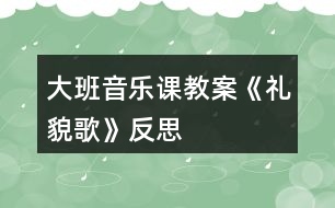 大班音樂課教案《禮貌歌》反思