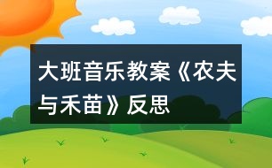 大班音樂教案《農(nóng)夫與禾苗》反思