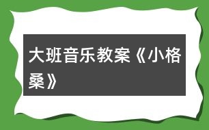 大班音樂教案《小格?！?></p>										
													<h3>1、大班音樂教案《小格桑》</h3><p><strong>活動(dòng)目標(biāo)：</strong></p><p>　　1.欣賞理解歌曲內(nèi)容，能通過圖譜演唱歌曲。</p><p>　　2.根據(jù)對(duì)歌詞的理解，嘗試用動(dòng)作和表情體驗(yàn)表現(xiàn)歌曲中的內(nèi)容。</p><p>　　3.感受西藏人民的活潑、歡快情感。</p><p>　　4.愿意參加對(duì)唱活動(dòng)，體驗(yàn)與老師和同伴對(duì)唱的樂趣。</p><p>　　5.感受樂曲歡快富有律動(dòng)感的情緒。</p><p><strong>活動(dòng)準(zhǔn)備：</strong></p><p>　　1.收集西藏人民的生活圖片，了解西藏人民的民俗風(fēng)情等特點(diǎn)。</p><p>　　2.小格桑、沖鋒槍、小紅馬、國(guó)防兵等圖片磁帶錄音機(jī)</p><p><strong>活動(dòng)過程：</strong></p><p>　　一、開始部分圖片導(dǎo)入，引出主題</p><p>　　1.這是哪個(gè)民族的人民?</p><p>　　2.遇到節(jié)日他們喜歡干什么?</p><p>　　教師小結(jié)：這是西藏的人們，在節(jié)日的時(shí)候他們喜歡唱歌、跳舞來慶祝他們的節(jié)日。</p><p>　　二、基本部分</p><p>　　1.欣賞歌曲，引起興趣</p><p>　　(1)今天老師帶來了一首好聽的藏族歌曲，名字叫做《小格桑》，讓我們來一起欣賞一下吧!教師彈奏歌曲范唱。</p><p>　　(2)幼兒第一遍欣賞歌曲。</p><p>　　提問：你從歌曲中聽到了什么?</p><p>　　請(qǐng)幼兒貼圖。(我聽到了一位小朋友叫小格桑，把小格桑的圖片貼到黑板上，他喜歡玩沖鋒槍，把沖鋒槍貼到黑板上……)</p><p>　　2.再次欣賞歌曲，熟悉歌曲內(nèi)容</p><p>　　(1)我們來認(rèn)真的聽一聽，他是不是這樣唱的!</p><p>　　(2)孩子們你們聽得真仔細(xì)，歌曲中有沒有什么不理解的?</p><p>　　(亞拉索、索利亞拉索-----語(yǔ)氣詞啊、哎)</p><p>　　(3)根據(jù)圖譜，有節(jié)奏的朗誦歌詞</p><p>　　3.學(xué)唱歌曲，掌握歌曲</p><p>　　(1)剛才在欣賞歌曲的時(shí)候，我發(fā)現(xiàn)有的小朋友已經(jīng)能跟著錄音機(jī)演唱了，你們能行嗎?我們一起來試一試吧，唱歌時(shí)一定注意要保護(hù)自己的嗓子，用好聽的聲音來唱。</p><p>　　(2)教師分句教唱歌曲，幼兒學(xué)唱。</p><p>　?、倏磮D譜，跟著音樂演唱歌曲②拿掉圖譜，學(xué)唱歌曲③多形式演唱歌曲。師幼合唱、男女生演唱、領(lǐng)唱4.嘗試用身體動(dòng)作表現(xiàn)歌曲師：孩子們你們聽的很認(rèn)真，學(xué)的很仔細(xì)，都能用好聽的聲音唱出歌曲小格桑了，真棒!如果用我們的身體動(dòng)作把他們都表現(xiàn)出來，不知道美不美?讓我們來勇敢的試試吧!</p><p>　　小結(jié)：我覺得小朋友都很棒，你們覺得呢?</p><p>　　5.邊唱邊表演歌曲</p><p>　　師：現(xiàn)在老師給你們提出更高的要求，相信你們一定能做到，那就是一邊表演一邊演唱歌曲，你們行嗎?就看你們的了!加油!</p><p>　　三、結(jié)束部分</p><p>　　師：大家都表現(xiàn)的不錯(cuò)，讓我們坐下來休息一下吧。在輕松的音樂聲中休息結(jié)束。</p><h3>2、大班音樂教案《好寶寶》</h3><p>　　活動(dòng)目標(biāo)：</p><p>　　1、讓幼兒知道歌曲的名稱，熟悉歌曲的旋律及歌詞內(nèi)容;</p><p>　　2、愿意參加對(duì)唱活動(dòng)，體驗(yàn)與老師和同伴對(duì)唱的樂趣。</p><p>　　3、讓幼兒感受歌曲歡快的節(jié)奏。</p><p>　　4、欣賞歌曲，感受歌曲活潑有趣的特點(diǎn)。</p><p>　　活動(dòng)準(zhǔn)備：</p><p>　　鋼琴</p><p>　　活動(dòng)過程：</p><p>　　一、律動(dòng)、練聲</p><p>　　《生活模仿動(dòng)作》</p><p>　　《我們大家做得好》</p><p>　　《扮家家》</p><p>　　《講衛(wèi)生》</p><p>　　二、導(dǎo)入部分</p><p>　　1、教師：小朋友，你們用小手摸一摸你們的小臉，都摸到了什么呢?</p><p>　　小結(jié)：有眼睛、鼻子、嘴巴、耳朵。</p><p>　　2、教師：小朋友，老師要和你們一起來玩?zhèn)€游戲，游戲的名字叫《我問你答》，聽聽看老師要問小朋友什么問題哦!</p><p>　　3、教師提問：好寶寶，我問你，你的眼睛在哪里?</p><p>　　幼兒就指著自己的眼睛告訴老師：蘇老師，告訴你，我的眼睛在這里。</p><p>　　教師用同樣的方式提問幼兒五官，請(qǐng)幼兒分別指出這些地方并說用語(yǔ)言說出“蘇老師，告訴你，我的X X在這里?！?/p><p>　　教師帶領(lǐng)幼兒進(jìn)行這樣的問答游戲。</p><p>　　4、教師：小朋友，你們回答得可真好，而且都能夠很快的找出老師請(qǐng)小朋友要找的地方。等下老師要用好聽的聲音把這些話給唱出來，就是我們今天要學(xué)習(xí)的一首新的歌曲啦!請(qǐng)小朋友們等下仔細(xì)地聽哦!</p><p>　　三、幼兒欣賞歌曲</p><p>　　1、教師先介紹歌曲的名稱，然后把歌曲完整的彈唱一遍!</p><p>　　提問：小朋友，剛才老師唱的這首歌曲好聽嗎?歌曲的名字叫什么呢?歌曲里面都唱了一些什么呢?唱的內(nèi)容是不是跟老師提問的時(shí)候說的一樣呀?</p><p>　　2、教師再次彈唱歌曲，請(qǐng)幼兒完整欣賞。</p><p>　　3、教師：小朋友，你們想一起來學(xué)一學(xué)嗎?那現(xiàn)在跟著老師一起來唱一唱吧!</p><p>　　教師完整教唱歌曲一遍。</p><p>　　4、教師：小朋友，現(xiàn)在跟著老師一起來唱吧，老師來唱大聲，小朋友來唱小聲。</p><p>　　5、請(qǐng)幼兒完整演唱歌曲，并跟著老師一起用好聽的聲音并大聲地唱出來。</p><p>　　四、學(xué)習(xí)對(duì)唱歌曲</p><p>　　1、教師：小朋友唱得真好，現(xiàn)在老師要請(qǐng)小朋友換一種方式來唱，老師來問，小朋友來回答，好嗎?</p><p>　　老師和幼兒對(duì)唱歌曲。</p><p>　　2、老師與個(gè)別小朋友對(duì)唱：老師把好寶寶換成一個(gè)小朋友的名字，唱到哪個(gè)小朋友那哪個(gè)小朋友就要站起來回答老師。</p><p>　　3、結(jié)束活動(dòng)。</p><h3>3、大班音樂教案《小木偶的舞蹈》含反思</h3><p><strong>教育目的：</strong></p><p>　　1、學(xué)做小木偶跳舞，和著音樂表現(xiàn)小木偶滑稽的樣子。</p><p>　　2、了解身體各個(gè)部位都會(huì)活動(dòng)。</p><p>　　3、通過教師講解舞蹈動(dòng)作學(xué)會(huì)跳。</p><p>　　4、啟發(fā)幼兒按照原歌詞的結(jié)構(gòu)，創(chuàng)編新歌詞并演唱。</p><p><strong>活動(dòng)準(zhǔn)備：</strong></p><p>　　小木偶的舞蹈、會(huì)動(dòng)的身體、記錄紙、錄音。</p><p><strong>活動(dòng)過程：</strong></p><p>　　一、出示木偶小人：你們認(rèn)識(shí)他嗎?見過嗎?(聽過《木偶奇遇記》的故事。)</p><p>　　二、木偶的舞蹈：</p><p>　　1、聽聽這段音樂，看看老師把它又跳成一段什么樣的舞蹈。</p><p>　　(1)你感覺誰(shuí)在跳舞?(木偶)</p><p>　　2、幼兒跟著音樂跳，你跳的時(shí)候有什么感覺?(發(fā)抖的、慢慢的、一停頓一停頓的……)</p><p>　　3、討論并記錄：</p><p>　　(1)人的身體哪些地方是會(huì)動(dòng)的?木偶跳舞時(shí)，哪些地方是能動(dòng)的?(肘、腰、肩、膝……在會(huì)動(dòng)的身體上貼漢字)</p><p>　　(2)這個(gè)舞蹈和我們跳的舞有什么不一樣?(讓幼兒練習(xí)平常人和木偶的抬手、鞠躬、走路的動(dòng)作，并進(jìn)行比較：人的動(dòng)作很自由、木偶的動(dòng)作很硬、很硬、慢慢的、一頓一頓的。小結(jié)：人的身體是靈活的。)</p><p>　　三、學(xué)跳木偶的舞蹈：</p><p>　　1、提示：只有這些地方能動(dòng)，才能跳得像小木偶。</p><p>　　2、幼兒跳小木偶舞，剛才我們做的小木偶動(dòng)作都是慢悠悠的，能不能讓小木偶跳得快樂一點(diǎn)。</p><p>　　3、幼兒和著節(jié)奏有快有慢地表現(xiàn)舞蹈。</p><p>　　四、幼兒操作紙偶仿編動(dòng)作。(兩個(gè)幼兒拿一個(gè)紙偶，一起商量，哪個(gè)動(dòng)作最好看。)</p><p>　　1、師示范操作紙偶，并進(jìn)行表演。</p><p>　　2、給幼兒2分鐘的時(shí)間，幼兒合作操作紙偶并仿編動(dòng)作。</p><p>　　3、把紙偶按數(shù)字排列貼在黑板上，請(qǐng)每組幼兒上臺(tái)按照紙偶的動(dòng)作進(jìn)行表演。</p><p>　　4、評(píng)價(jià)：你覺得誰(shuí)的動(dòng)作最好看，全班幼兒來學(xué)一學(xué)。</p><p>　　五、評(píng)選“最佳小木偶”，獎(jiǎng)勵(lì)玩木偶一周。</p><p>　　請(qǐng)7個(gè)幼兒上臺(tái)進(jìn)行表演，讓幼兒進(jìn)行幾輪比賽，最后評(píng)出一名“最佳木偶”。</p><p>　　六、活動(dòng)延伸：</p><p>　　1、回班上看《葛蓓莉婭》表演。</p><p>　　2、回去向爸爸媽媽展示自己所學(xué)的木偶舞蹈。</p><p><strong>反思與評(píng)析：</strong></p><p>　　1、此活動(dòng)的目的主要是讓幼兒了解我自己，了解人的身體是靈活的。而木偶是男孩子比較喜歡的舞蹈。</p><p>　　2、本次活動(dòng)中，將木偶舞蹈先簡(jiǎn)化為走路、招手、鞠躬這三種動(dòng)作，與生活實(shí)際相結(jié)合。幼兒易于掌握木偶的一些基本動(dòng)作。</p><p>　　3、PK比賽，評(píng)選“最佳木偶”是激起幼兒熱情、調(diào)動(dòng)積極性的一種方法，現(xiàn)場(chǎng)效果還不錯(cuò)，獎(jiǎng)勵(lì)玩小木偶一周，一周后還可以再進(jìn)行比賽活動(dòng)，如果有人跳得比今天的“最佳木偶”好，這個(gè)小木偶就要換別人玩一周。</p><h3>4、大班音樂教案《小白船》含反思</h3><p><strong>[活動(dòng)目標(biāo)]:</strong></p><p>　　1、引導(dǎo)幼兒體會(huì)、感知歌曲中優(yōu)美，富有幻想的意境，培養(yǎng)幼兒的審美情趣，激發(fā)幼兒主動(dòng)參與音樂活動(dòng)的興趣。</p><p>　　2、啟發(fā)幼兒根據(jù)歌曲的旋律、節(jié)拍，唱出優(yōu)美、舒緩的韻味，培養(yǎng)幼兒對(duì)音樂的感受力和表現(xiàn)力。</p><p>　　3、通過學(xué)習(xí)演唱3/4拍歌曲，使幼兒初步了解朝鮮族歌曲的特點(diǎn)。</p><p>　　4、愿意參加對(duì)唱活動(dòng)，體驗(yàn)與老師和同伴對(duì)唱的樂趣。</p><p>　　5、通過肢體律動(dòng)，感應(yīng)固定拍。</p><p><strong>[活動(dòng)準(zhǔn)備]:</strong></p><p>　　歌曲課件、音樂教學(xué)磁帶、錄音機(jī)、自制長(zhǎng)鼓、朝鮮族服裝等。</p><p><strong>[活動(dòng)過程]:</strong></p><p>　　一、導(dǎo)入：請(qǐng)幼兒聽兩段不同的音樂(曲一：活潑歡快的二拍子歌曲;曲二：《小白船》伴奏音樂)，自由表演動(dòng)作。</p><p>　　二、展開：</p><p>　　(一)幫助幼兒掌握歌曲節(jié)奏特點(diǎn)、熟悉歌曲旋律。</p><p>　　l、提問幼兒：剛才的兩段音樂有什么不同?哪段音樂是三拍子的?引導(dǎo)幼兒用動(dòng)作表現(xiàn)出三拍的強(qiáng)弱規(guī)律。</p><p>　　2、組織幼兒跟隨歌曲音樂練習(xí)三拍子節(jié)奏。</p><p>　　(二)引導(dǎo)幼兒理解歌曲內(nèi)容并學(xué)習(xí)歌詞。</p><p>　　l、教師介紹歌曲名稱并示范演唱歌曲。</p><p>　　2、通過提問及課件演示幫助幼兒理解歌詞。提問：這首歌曲叫什么名字?歌曲里唱到的小白船和我們平時(shí)見到的小船有什么不一樣?歌里還唱了什么?</p><p>　　3、幼兒看課件完整欣賞歌曲。要求幼兒記住歌曲中最喜歡或是最優(yōu)美的歌詞。</p><p>　　4、根據(jù)幼兒分別說出的歌詞，結(jié)合課件，引導(dǎo)幼兒學(xué)習(xí)歌詞。</p><p>　　(三)通過不同的演唱形式，引導(dǎo)幼兒學(xué)習(xí)演唱歌曲。</p><p>　　1、請(qǐng)幼兒用自然的聲音小聲完整跟唱歌曲。</p><p>　　2、幼兒集體完整演唱歌曲。</p><p>　　3、通過提問，引導(dǎo)幼兒進(jìn)行反思，并有重點(diǎn)地練習(xí)演唱：我們還有那句唱得不夠好，還需要再練練?</p><p>　　4、通過歌曲接龍的形式，幫助幼兒進(jìn)一步掌握歌曲。</p><p>　　5、為幼兒提供場(chǎng)景和“小船、小兔”等道具，分組演唱，激發(fā)幼兒的演唱興趣。</p><p>　　6、請(qǐng)幼兒集體完整地把歌曲演唱給客人老師聽。</p><p>　　(四)通過觀察朝鮮族服裝和欣賞朝鮮族舞蹈，引導(dǎo)幼兒了解《小白船》是一首朝鮮族民歌。</p><p>　　1、啟發(fā)幼兒通過教師身上的朝鮮族服飾，初步認(rèn)識(shí)和了解朝鮮族，知道《小白船》是一首朝鮮族民歌。</p><p>　　2、請(qǐng)幼兒欣賞教師表演的朝鮮族舞蹈。</p><p>　　三、結(jié)束：請(qǐng)幼兒背上“長(zhǎng)鼓”，伴隨小白船的音樂，與教師一起載歌載舞。</p><p><strong>[課后反思]：</strong></p><p>　　此次活動(dòng)比較成功的地方有兩點(diǎn)，第一，我這節(jié)課為幼兒創(chuàng)設(shè)了一種意境，讓幼兒在優(yōu)美、寧?kù)o的旋律中去體驗(yàn)和表現(xiàn)歌曲的詩(shī)情畫意。課堂展示美麗的夜空?qǐng)D，配上聲情并茂的語(yǔ)言，讓幼兒把教室變成美麗的夜空，培養(yǎng)了幼兒創(chuàng)新意識(shí)和獨(dú)特的創(chuàng)造行為。第二，知識(shí)的拓展，激發(fā)幼兒插上想像的翅膀，吸引幼兒積極參與，樂于想像，跳了簡(jiǎn)單唱好一首歌的框框教學(xué)。</p><p>　　存在的問題也不少，第一，在三拍子韻律體會(huì)環(huán)節(jié)初淺不到位，點(diǎn)到卻沒深入沒能達(dá)到體會(huì)的目的;第二，幼兒與老師之間的交流不足，老師和幼兒之間的互動(dòng)還應(yīng)該再加強(qiáng);第三，幼兒“動(dòng)”得不夠，老師在啟發(fā)幼兒投入的樂曲中讓自己隨音樂放松，表演方面還應(yīng)該想更多的辦法。</p><p>　　體驗(yàn)不是一次性完成的，它是一個(gè)反復(fù)實(shí)踐感覺、不斷深化的過程，而“比較”則是這個(gè)過程的重要方法和原則。音樂藝術(shù)的特點(diǎn)決定了它的材料、要素、結(jié)構(gòu)及形象都有非具象性和，需要在反復(fù)比較中形成印象和理解，發(fā)現(xiàn)事物之間的相互關(guān)系，獲得新的認(rèn)識(shí)。比較的方法也會(huì)豐富幼兒體驗(yàn)的活動(dòng)和形式。教學(xué)還需要更深刻的分析與反復(fù)實(shí)踐探索才能達(dá)到更好的教學(xué)目的。</p><h3>5、大班音樂教案《小海螺》含反思</h3><p><strong>活動(dòng)目標(biāo)：</strong></p><p>　　1、學(xué)習(xí)歌曲《小海螺》，進(jìn)一步感知樂曲表現(xiàn)的歡快活潑的情感。</p><p>　　2、感受小海螺對(duì)大海不依不舍的依戀和贊美。</p><p>　　3、感受音樂的歡快熱烈的情緒。</p><p>　　4、能大膽表現(xiàn)歌曲的內(nèi)容、情感。</p><p><strong>活動(dòng)準(zhǔn)備：</strong></p><p>　　小海螺、音樂《小海螺》</p><p><strong>活動(dòng)過程：</strong></p><p>　　一、引起興趣</p><p>　　師：今天老師為大家請(qǐng)來了一位神秘佳賓，你們想不想見見它呀?通過謎語(yǔ)，引出貫穿全課的線索--小海螺。身穿小盔甲，沒腳又沒手，住在大海里，背著屋子走。</p><p>　　師：小海螺多漂亮啊!它還為我們帶來了大海的聲音呢!(老師將海螺放在個(gè)別學(xué)生耳邊感受海風(fēng))。</p><p>　　二、欣賞歌曲(意圖：讓學(xué)生通過仔細(xì)的聆聽及肢體語(yǔ)言，深刻的感受大海)</p><p>　　1、老師以小海螺的口吻向?qū)W生提出邀請(qǐng)：同學(xué)門，你們好啊，我是小海螺。你們?nèi)ミ^大海嗎?今天我來邀請(qǐng)大家去美麗的大海作客，你們?cè)敢鈫?</p><p>　　2、提問：請(qǐng)學(xué)生說說心目中的大海美在哪里?是否去過海邊，見過大海退潮的情景嗎?退潮后海灘上都有什么?你撿過貝殼、小蝦嗎?(教師鼓勵(lì)性總結(jié)評(píng)價(jià))</p><p>　　3、播放歌曲《小海螺》(要求學(xué)生閉眼聆聽)，說一說聽到這首歌你有什么樣的感受?你仿佛看到了什么?(快樂、喜悅)(小朋友在海灘上拾貝嬉戲)</p><p>　　4、復(fù)聽歌曲，用手指跟著旋律點(diǎn)節(jié)奏，進(jìn)一步感受歌曲節(jié)奏特點(diǎn)和音樂風(fēng)格。(明亮、歡快)</p><p>　　5、再聽歌曲，教師引導(dǎo)和啟發(fā)學(xué)生用自已喜歡的動(dòng)作伴隨小海螺的歌聲翩翩起舞。</p><p><strong>活動(dòng)反思：</strong></p><p>　　1、選材貼合幼兒的實(shí)際：本班幼兒對(duì)于故事只關(guān)注故事的情節(jié)很忽視故事內(nèi)涵，以及在生活中幼兒較忽視何為困難，通過這個(gè)活動(dòng)使孩子對(duì)于故事內(nèi)在的一些東西有了思考，從活動(dòng)中孩子表現(xiàn)出對(duì)于困難的理解以及講出自己的一些克服困難的故事等，讓我感受到幼兒的轉(zhuǎn)變。因此，在這個(gè)時(shí)間段選擇這樣一個(gè)故事開展活動(dòng)對(duì)于孩子的成長(zhǎng)起到推波助瀾的作用。</p><p>　　2、教學(xué)的法引發(fā)幼兒的思維：首先活動(dòng)中講述故事時(shí)的余音繚繞法，讓這個(gè)遠(yuǎn)航的故事很唯美，讓幼兒聽到故事結(jié)尾時(shí)有種感嘆