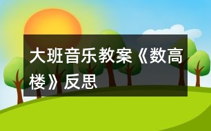 大班音樂教案《數(shù)高樓》反思