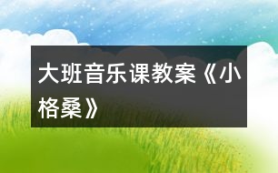 大班音樂課教案《小格桑》